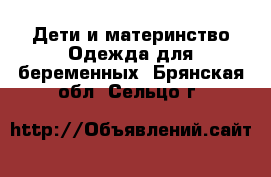 Дети и материнство Одежда для беременных. Брянская обл.,Сельцо г.